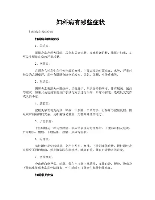 妇科病有哪些症状