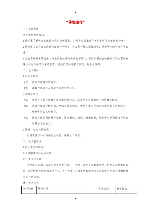 高中生物 第二章 第三节《伴性遗传》教学设计 新人教版必修21