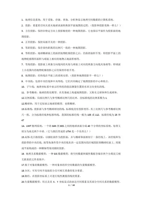 中科院考研地理信息系统名词解释总结116个