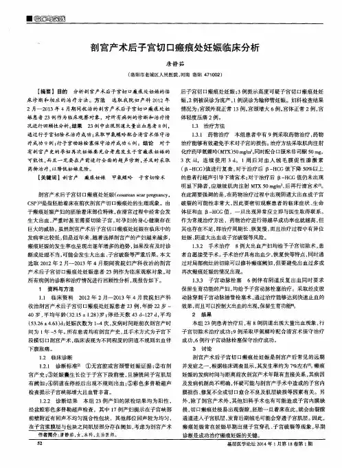剖宫产术后子宫切口瘢痕处妊娠临床分析