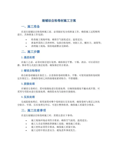 湿铺法自粘卷材施工方案