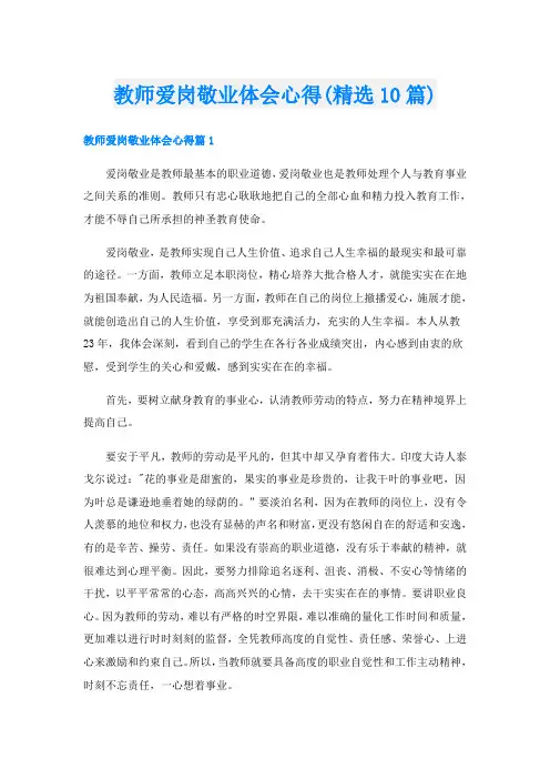 教师爱岗敬业体会心得(精选10篇)
