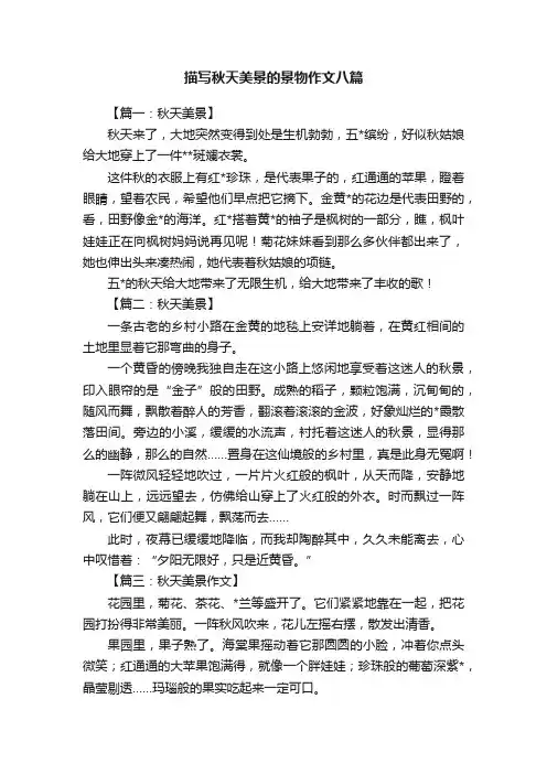 描写秋天美景的景物作文八篇