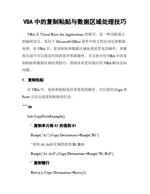 VBA中的复制粘贴与数据区域处理技巧
