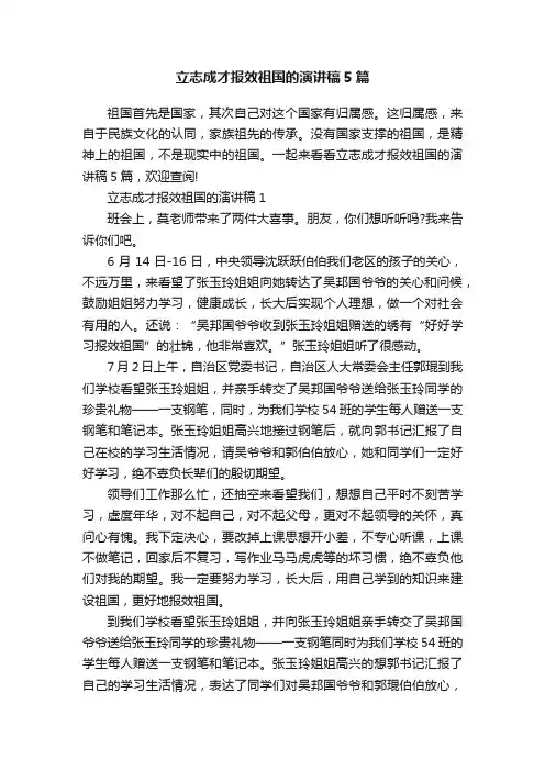 立志成才报效祖国的演讲稿5篇