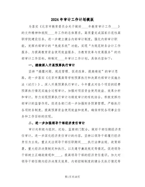 2024年审计工作计划模版(4篇)
