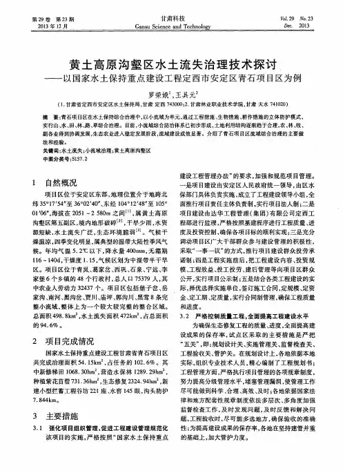 黄土高原沟壑区水土流失治理技术探讨——以国家水土保持重点建设工程定西市安定区青石项目区为例