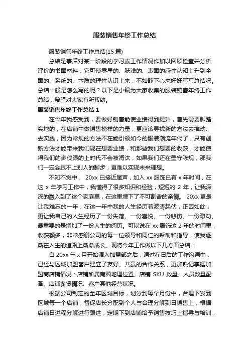 服装销售年终工作总结