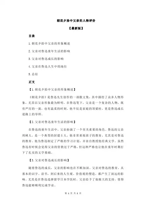 朝花夕拾中父亲的人物评价