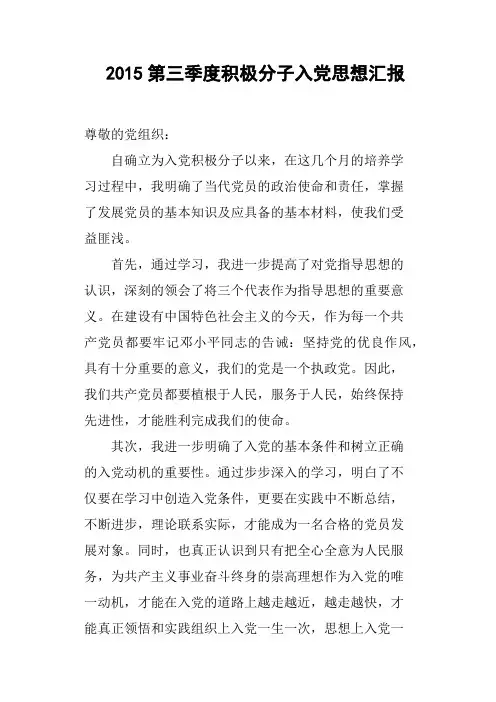 2015第三季度积极分子入党思想汇报