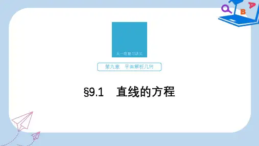 2020版高考数学新增分大一轮浙江专用版课件：第九章 平面解析几何9.1 