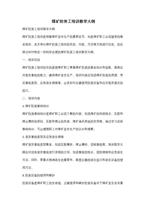 煤矿防突工培训教学大纲