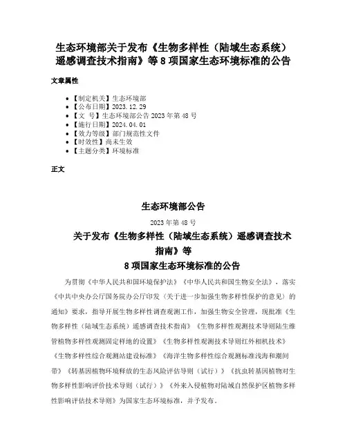 生态环境部关于发布《生物多样性（陆域生态系统）遥感调查技术指南》等8项国家生态环境标准的公告
