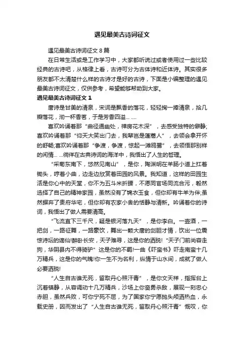 遇见最美古诗词征文8篇