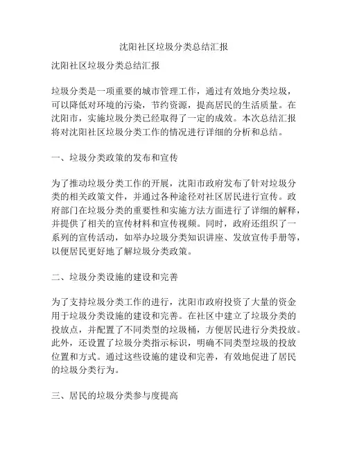 沈阳社区垃圾分类总结汇报