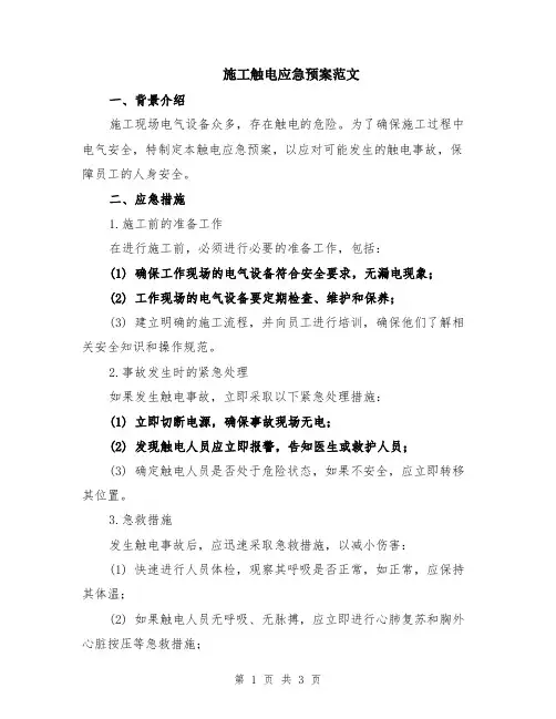 施工触电应急预案范文
