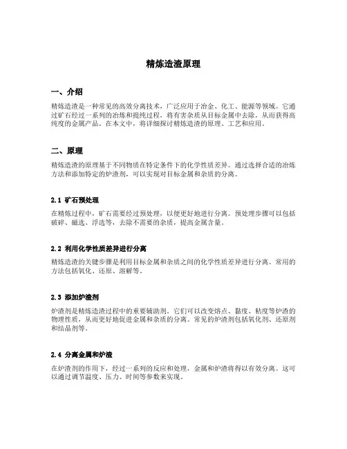 精炼造渣原理