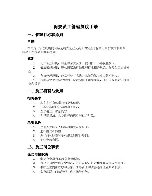 保安员工管理制度手册