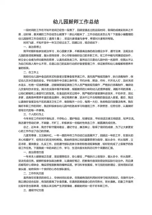 幼儿园厨师工作总结范文（通用5篇）