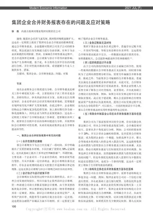 集团企业合并财务报表存在的问题及应对策略