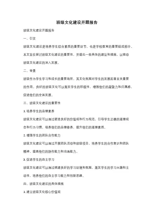 班级文化建设开题报告