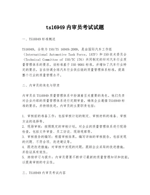 ts16949内审员考试试题