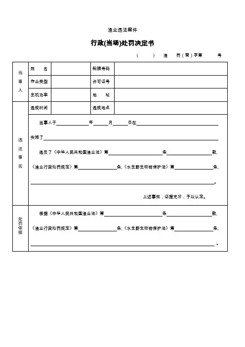 渔业违法案件行政处罚决定书