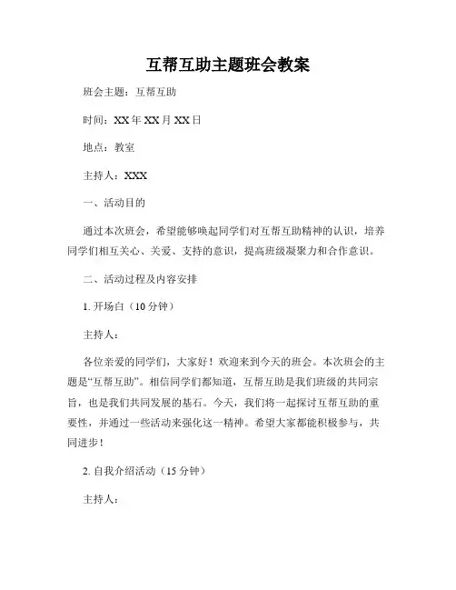 互帮互助主题班会教案