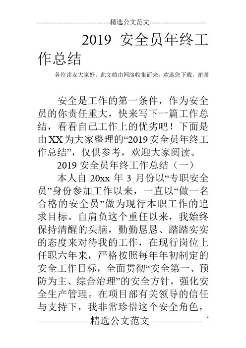 2019安全员年终工作总结