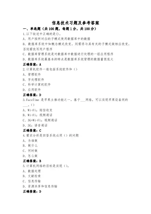 信息技术习题及参考答案