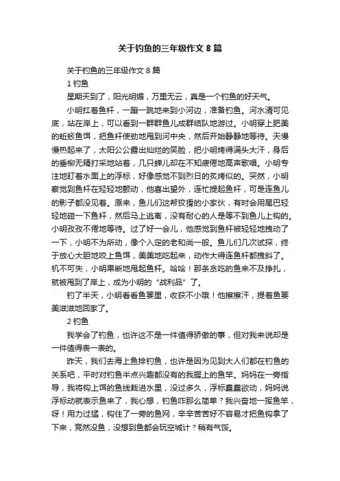 关于钓鱼的三年级作文8篇