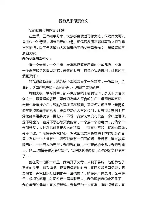 我的父亲母亲作文