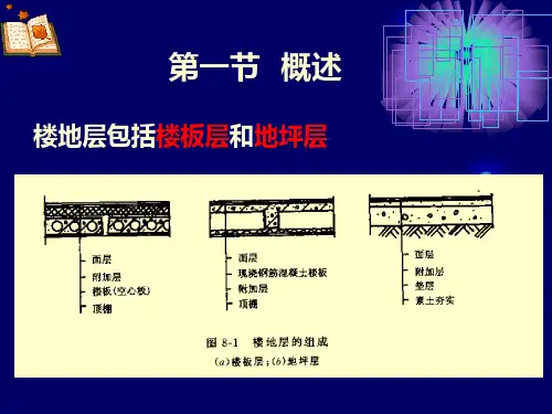 房屋建筑学楼地面课件