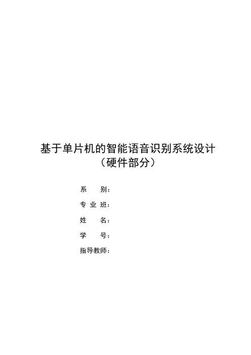 基于单片机的智能语音识别系统设计毕业设计论文
