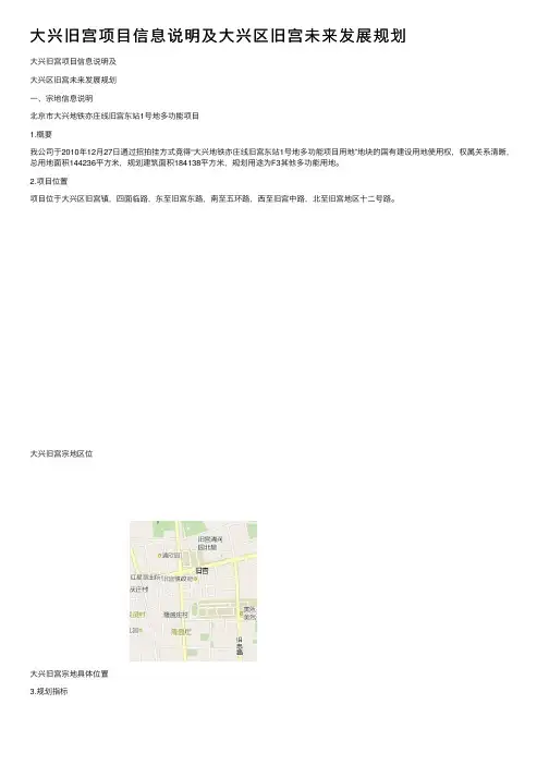 大兴旧宫项目信息说明及大兴区旧宫未来发展规划