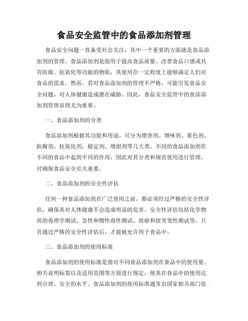 食品安全监管中的食品添加剂管理