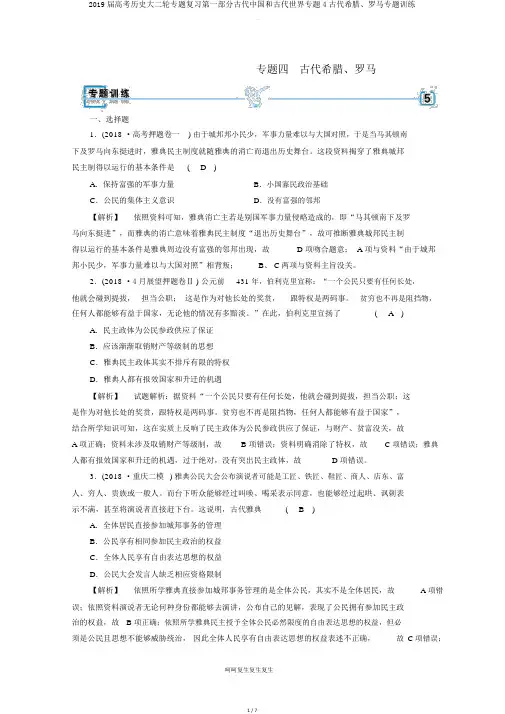 2019届高考历史大二轮专题复习第一部分古代中国和古代世界专题4古代希腊罗马专题训练