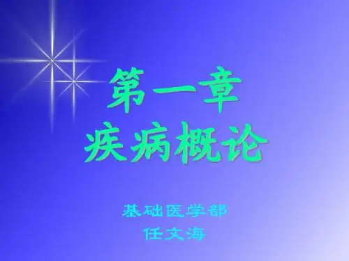 【PPT】 疾病概论(修改版)