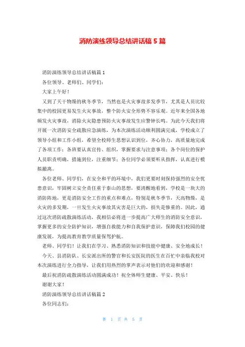 消防演练领导总结讲话稿5篇