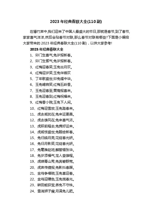 2023年经典春联大全（110副）
