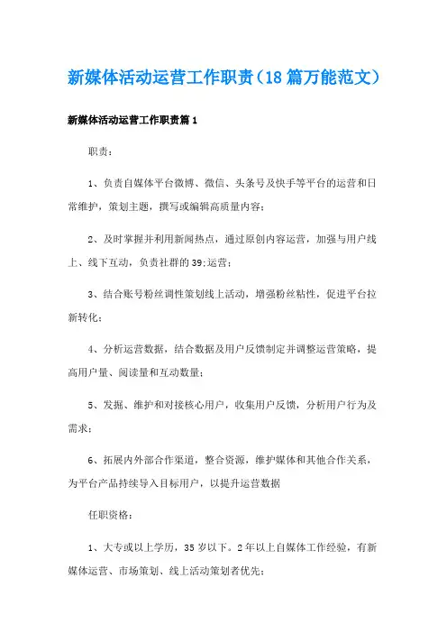 新媒体活动运营工作职责(18篇万能范文)