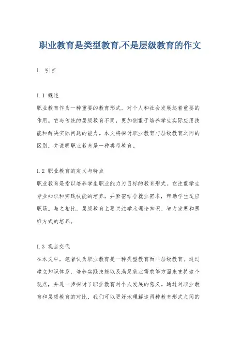 职业教育是类型教育,不是层级教育的作文