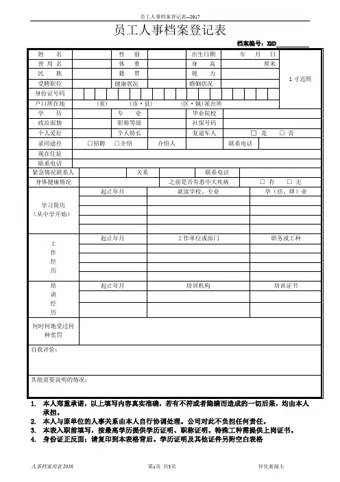 员工人事档案登记表--2017
