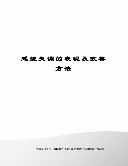 感统失调的表现及改善方法