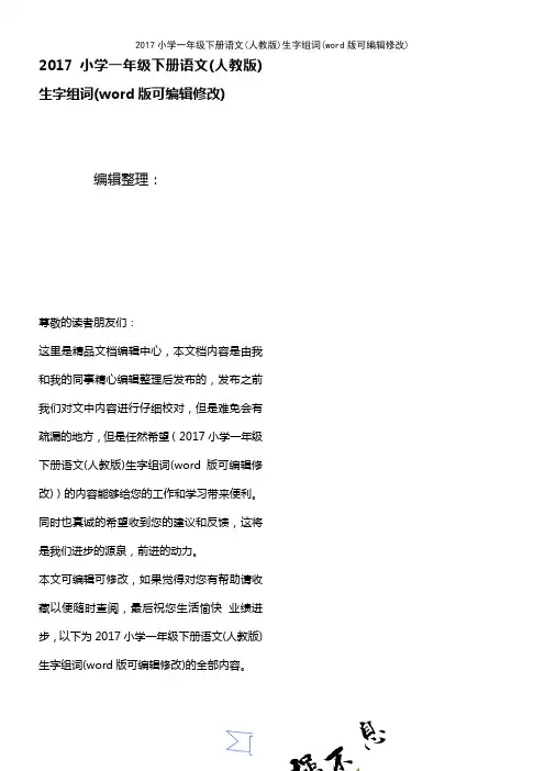 2017小学一年级下册语文(人教版)生字组词(K12教育文档)
