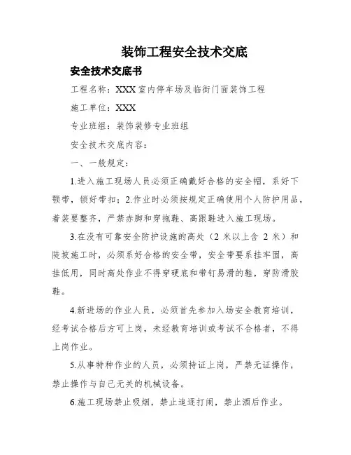 装饰工程安全技术交底