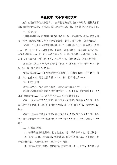 养殖技术-成年羊育肥技术