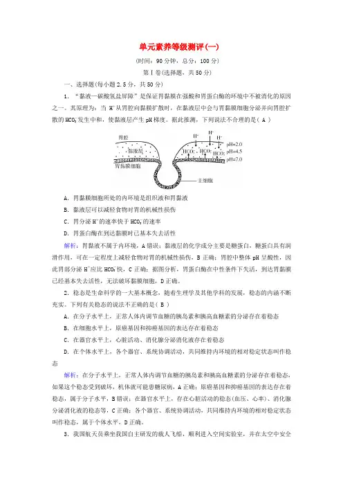 2025版新教材高中生物第1章人体的内环境与稳态单元素养等级测评新人教版选择性必修1