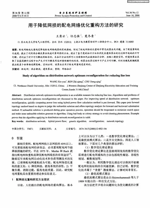 用于降低网损的配电网络优化重构方法的研究
