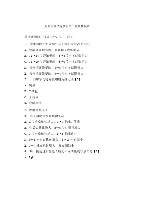 儿科学测试题及答案——免疫性疾病
